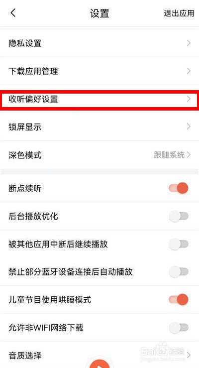 喜马拉雅怎么进行收听偏好设置