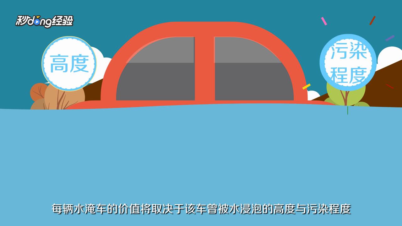 水淹车有什么不好