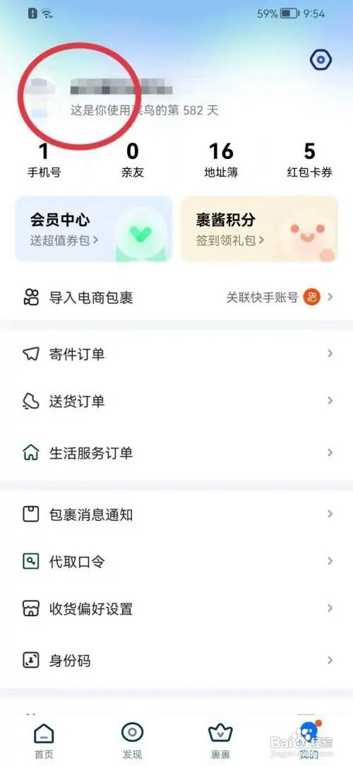 菜鸟app在什么地方更换头像