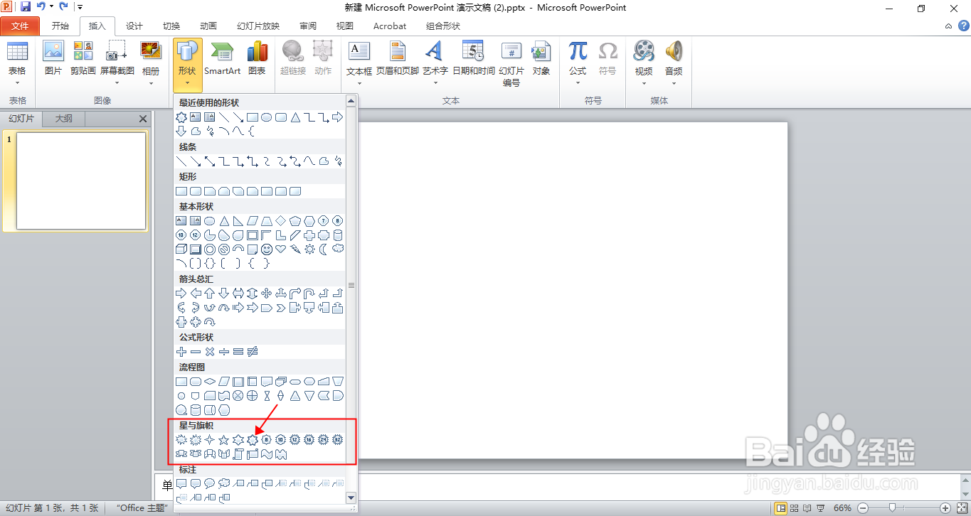 PPT文档里的七角星怎么画？