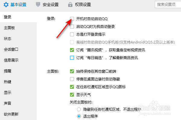 QQ开机时自动启动怎么关闭