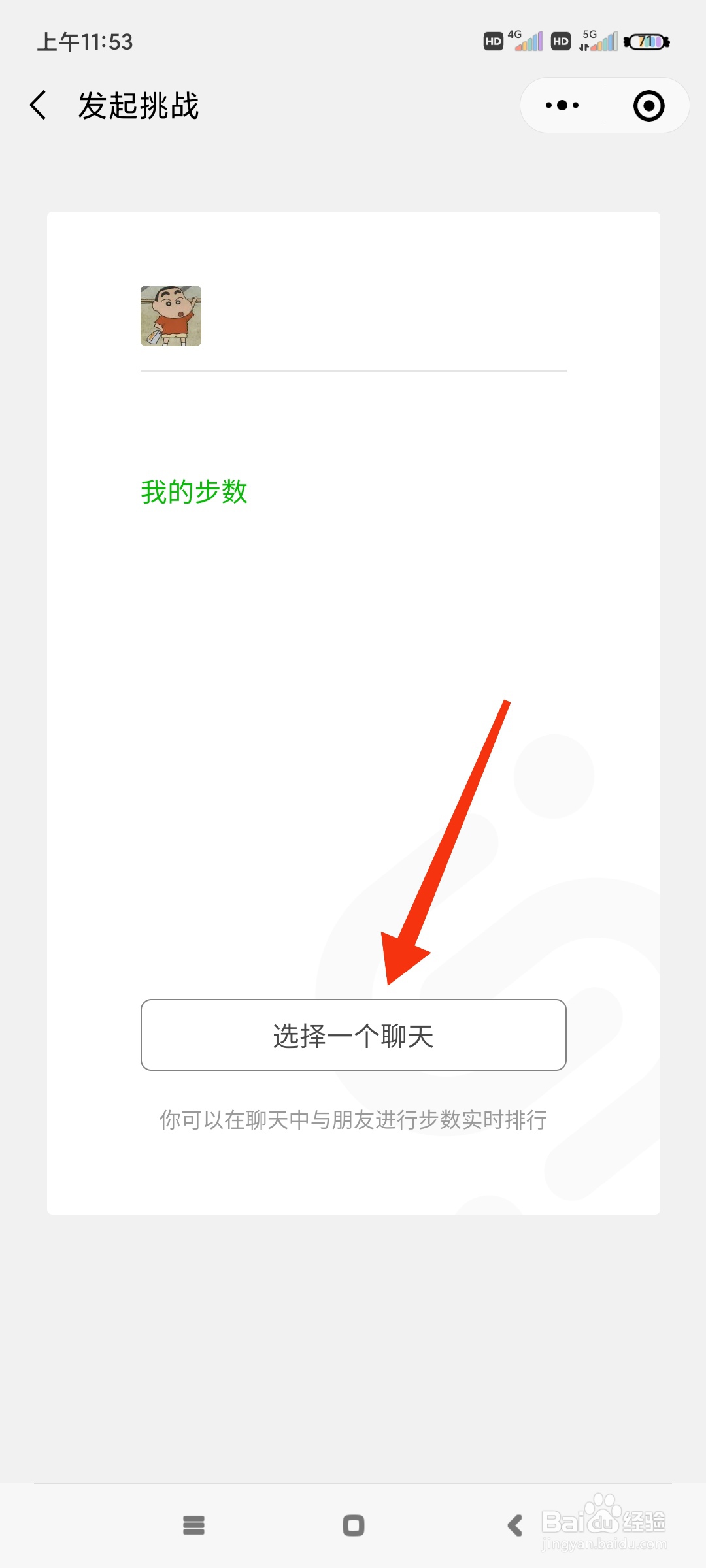 微信运动如何发起步数挑战