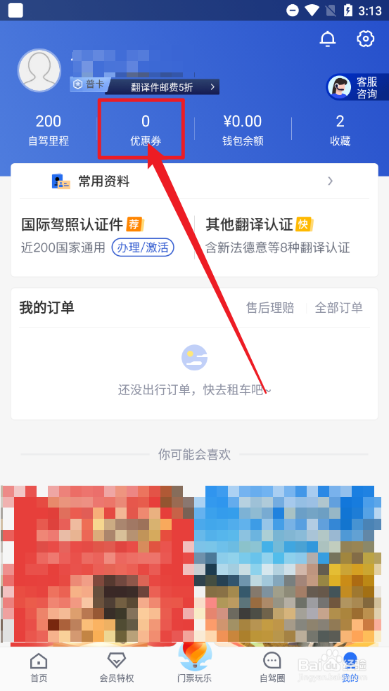租租车怎么使用优惠券兑换码