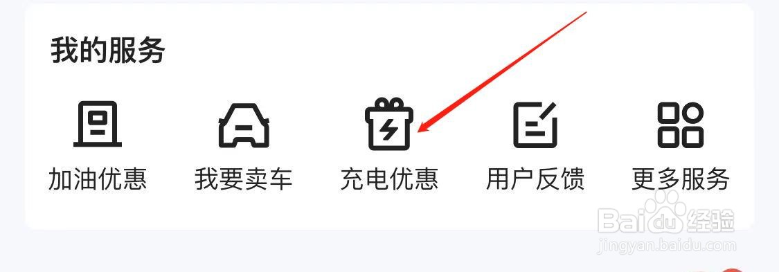 易车APP如何查看充电优惠