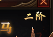 黑暗之光如何强化装备和骑兽进阶