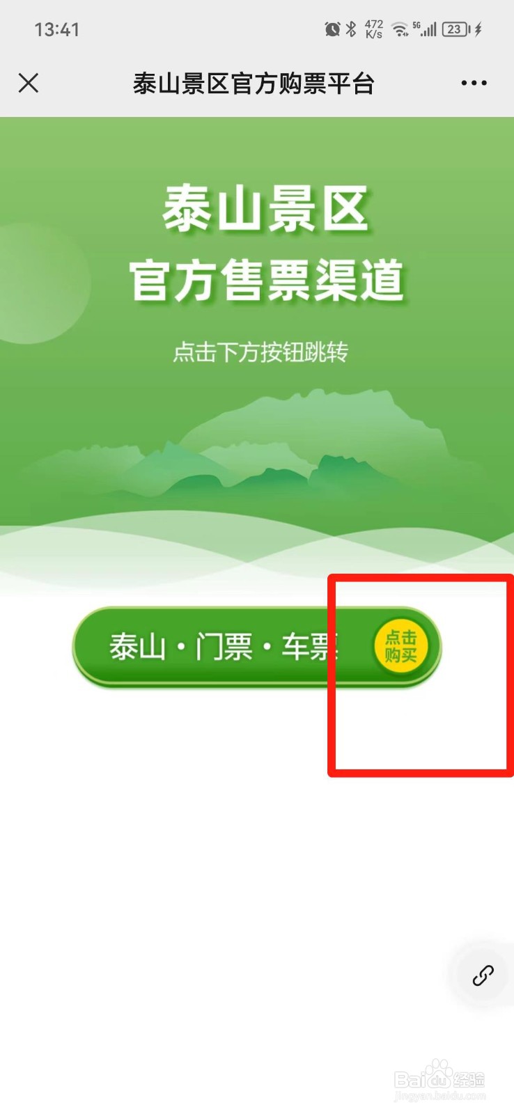 泰山门票在网上怎么买