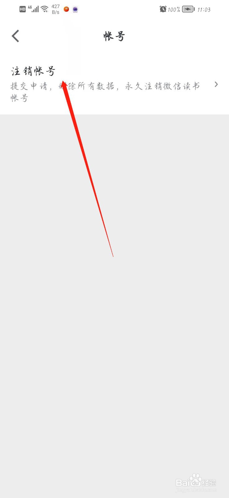 微信读书如何注销账号