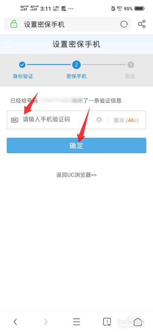 uc瀏覽器如何設置密保手機