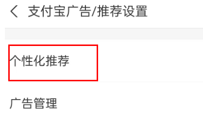 支付宝怎么关闭个性化推荐