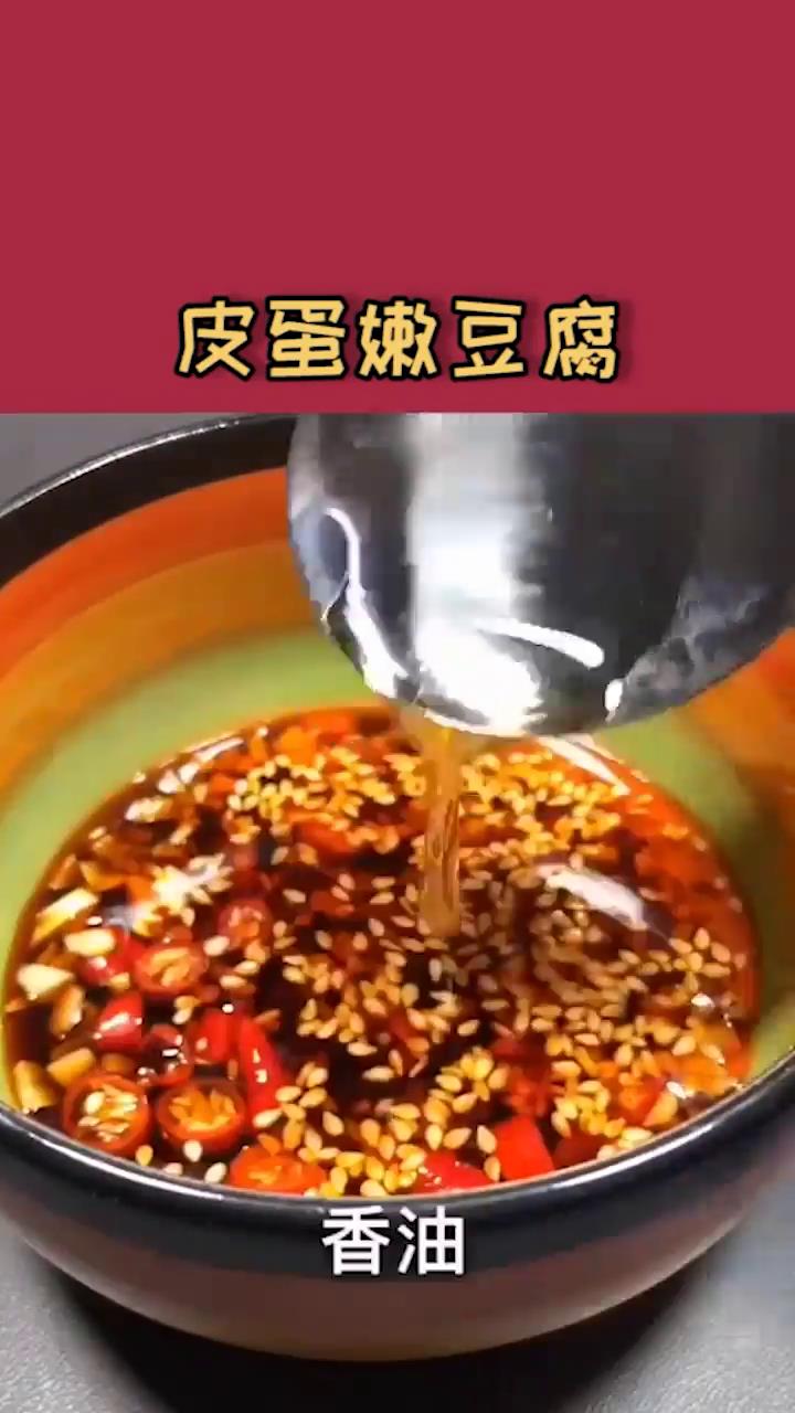 皮蛋嫩豆腐怎么做