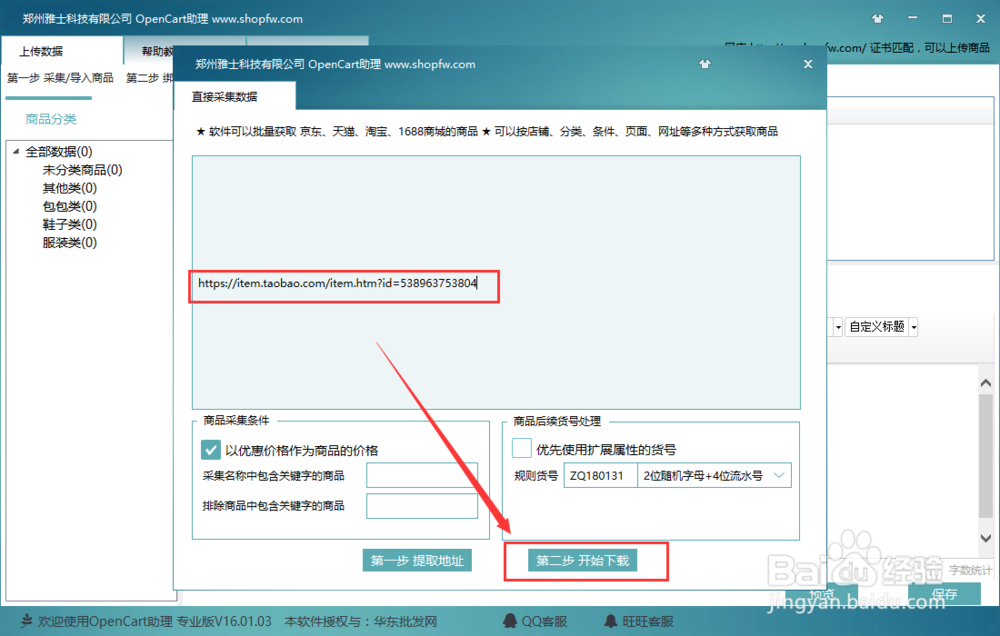 opencart助理采集京东阿里淘宝和天猫商品
