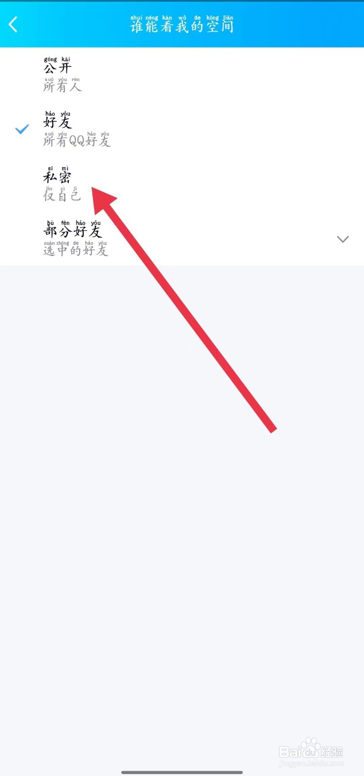 怎么设置QQ空间仅自己可见？