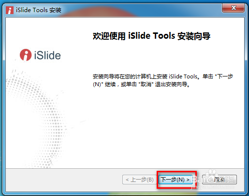 如何为PPT安装islide插件