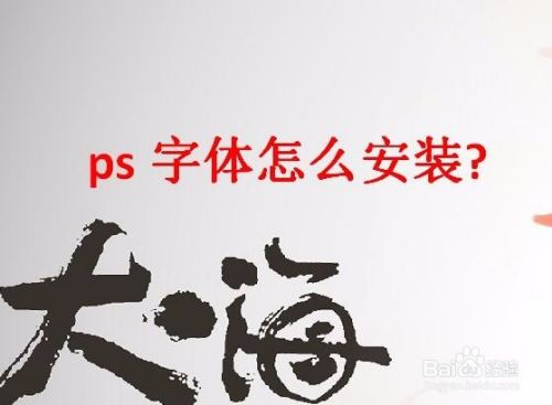 ps字体怎么安装