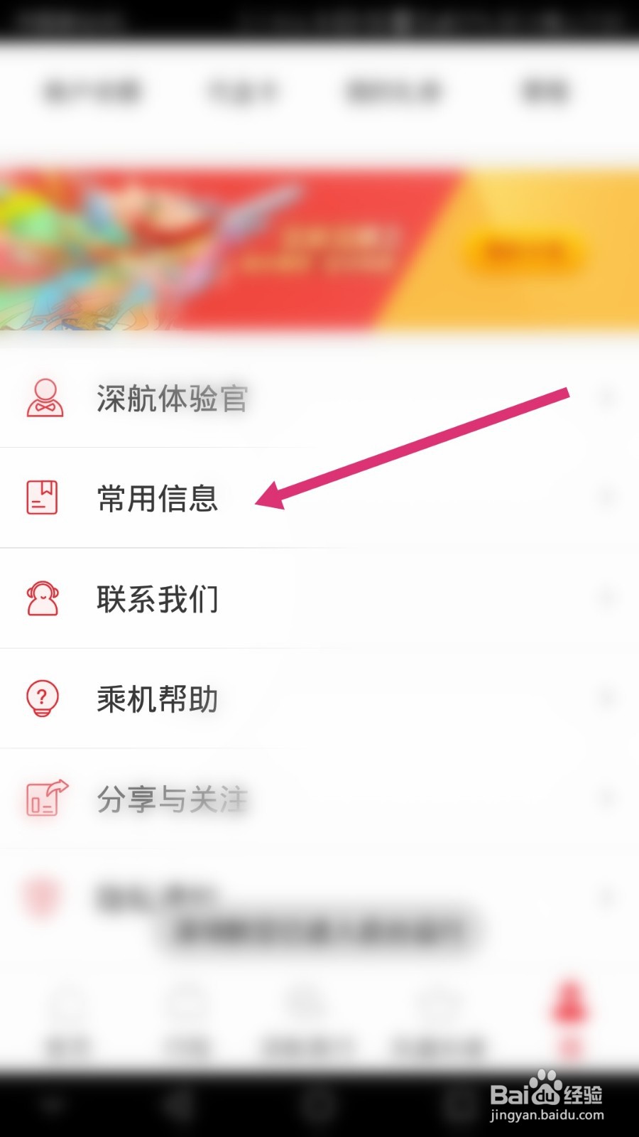 深圳航空软件如何添加常用联系人信息