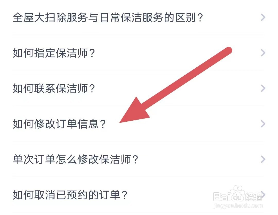 天鹅到家如何修改订单信息？