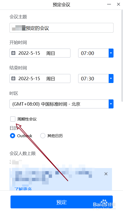 腾讯会议中预定周期性会议