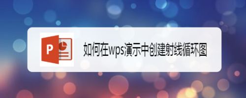 如何在wps演示中创建射线循环图