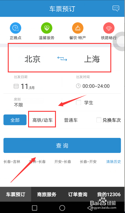 如何使用手机购买火车票和高铁车票