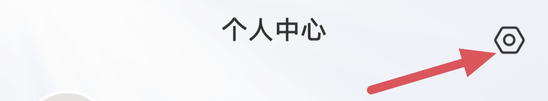 轻喜到家如何注销账号