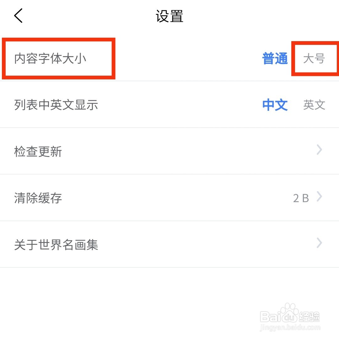 世界名画集APP的内容字体怎么设置为大号