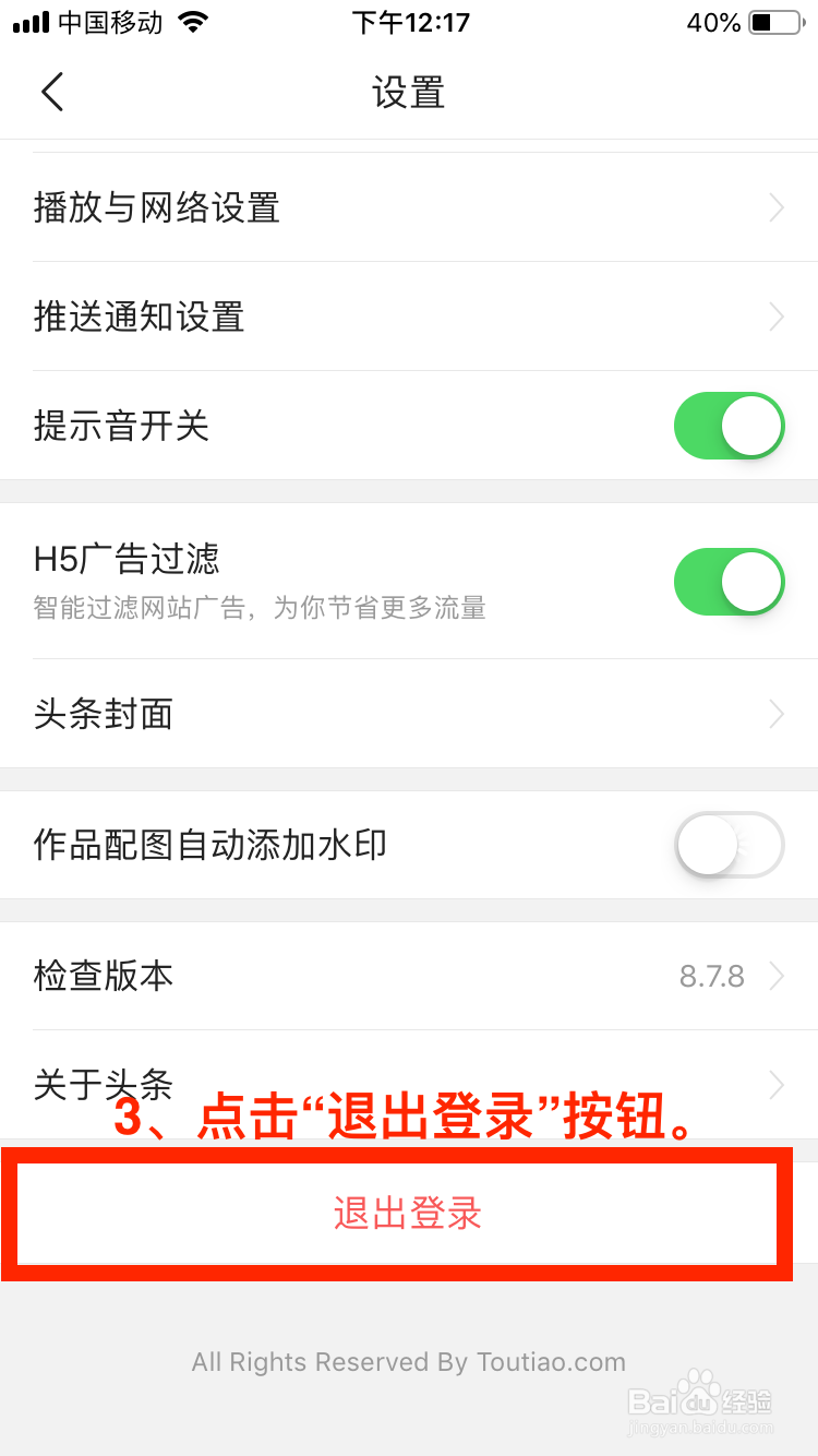 今日头条移动端如何退出登录？