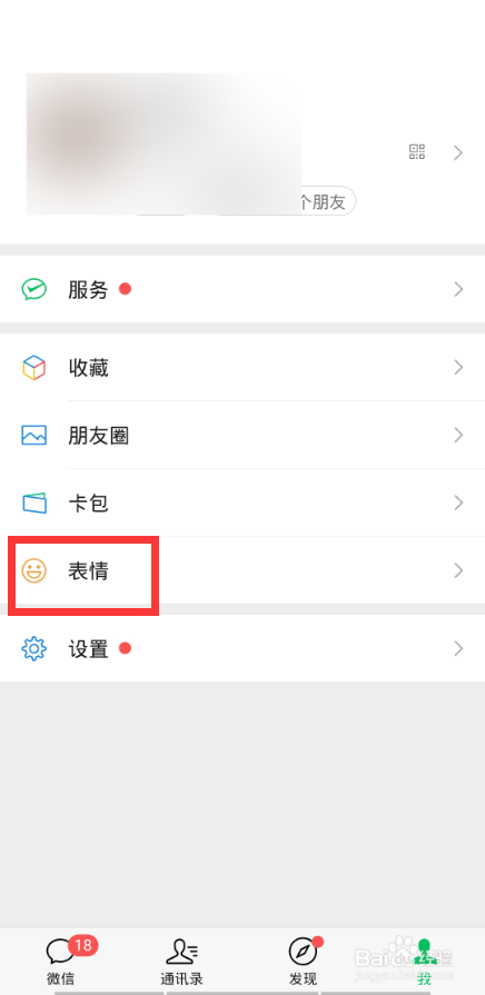 微信如何移除整套表情包
