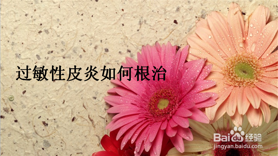 过敏性皮炎如何根治