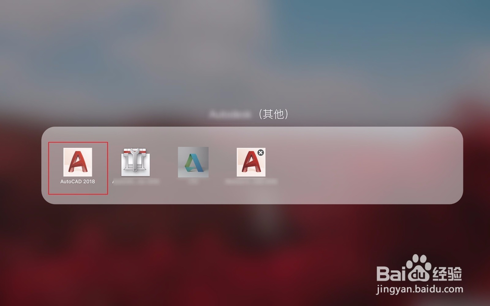 MacBookpro如何安装激活AutoCAD2018
