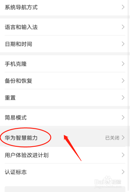 华为p30手机如何设置华为智慧能力