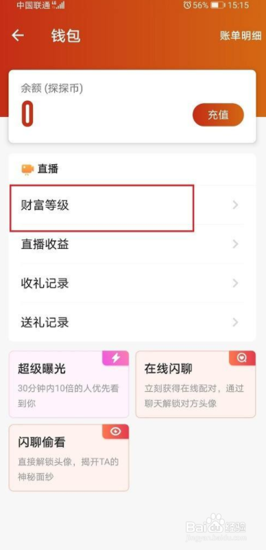探探怎么查看财富等级