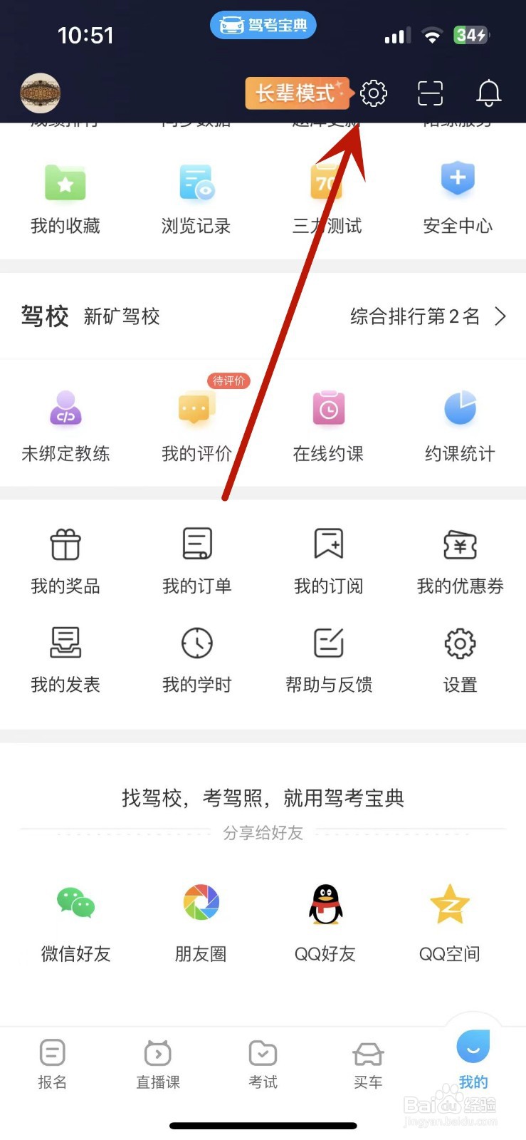 驾考宝典怎么设置接收App内通知