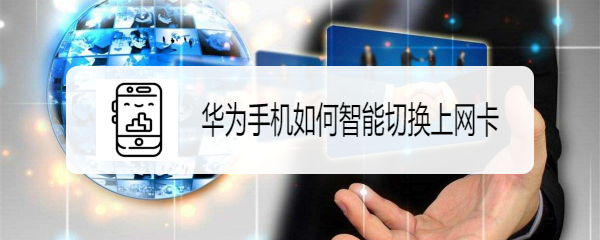 华为手机如何智能切换上网卡