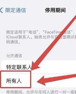 停用苹果时怎样限制所有人通信?