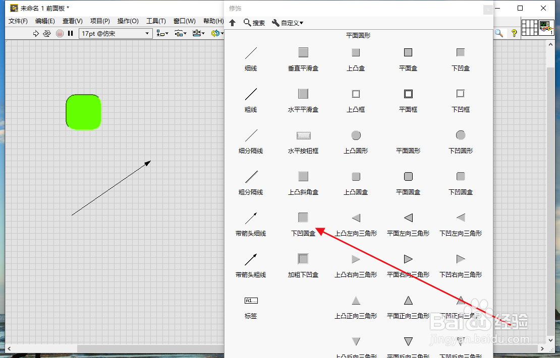 怎么在LabVIEW里面添加下凹圆盒
