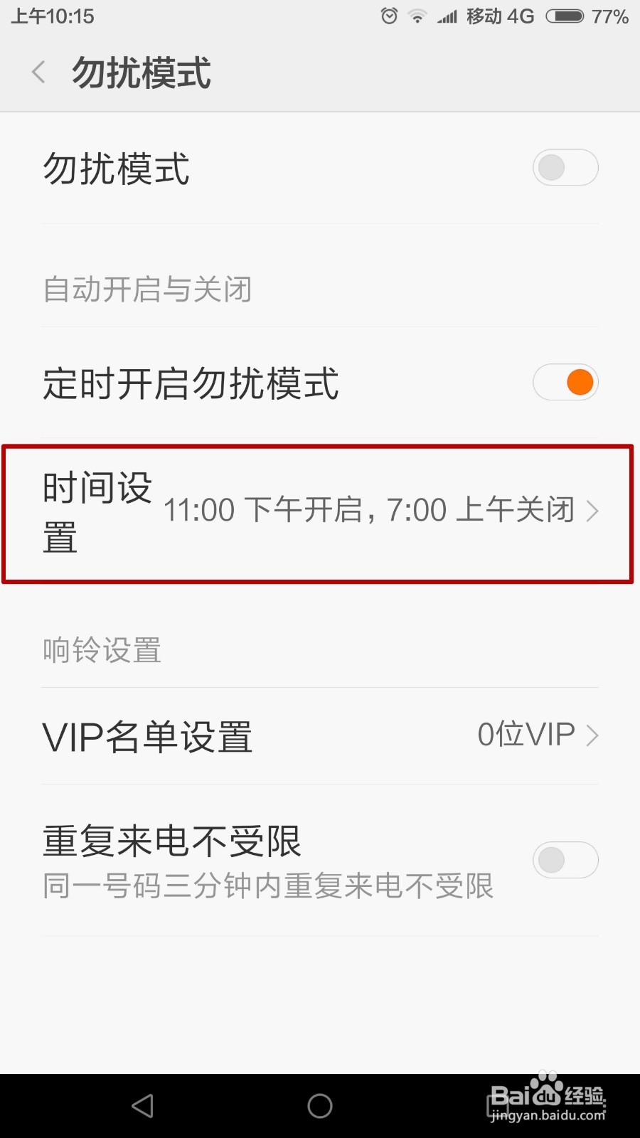 #智能#小米手机怎么设置定时开启勿扰模式