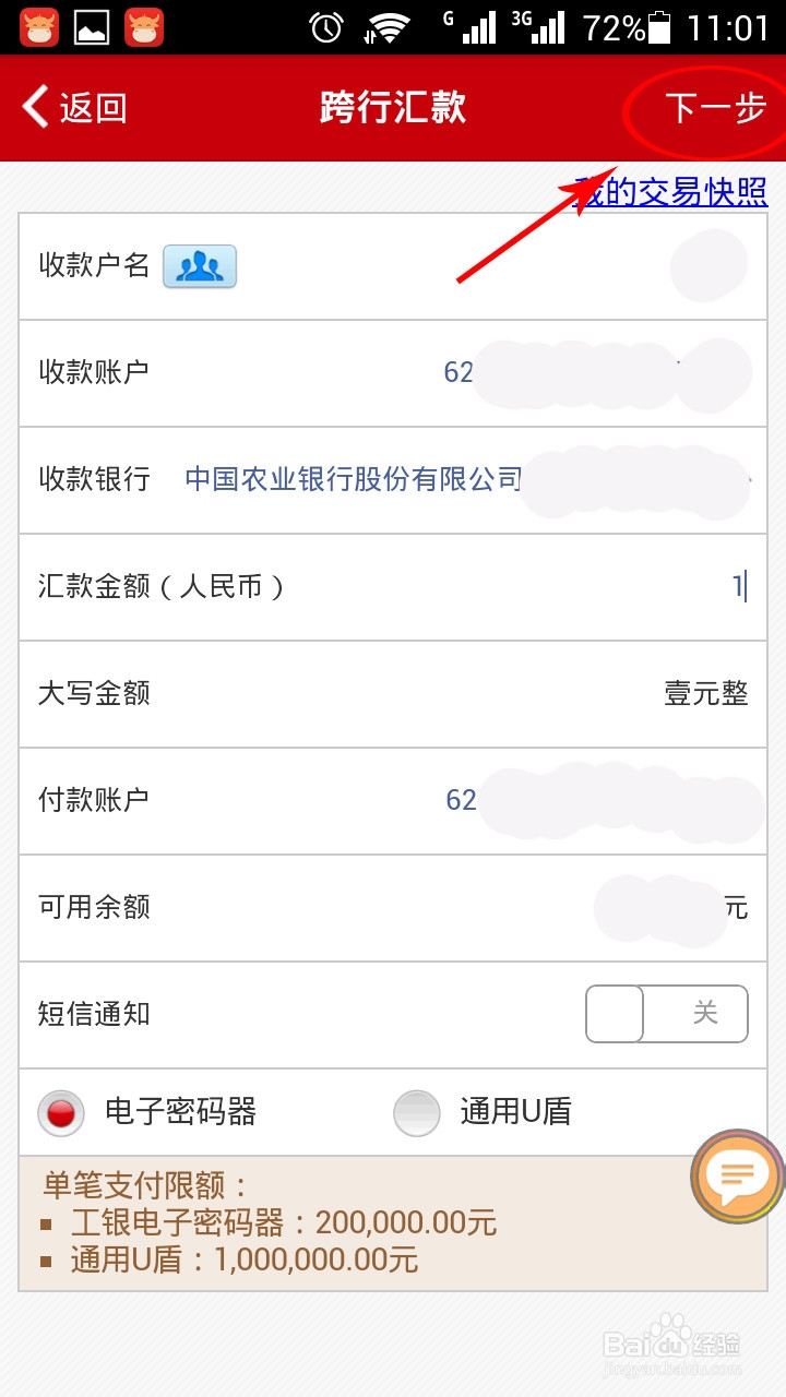 怎么在手机上利用密码器用工行手机银行转账汇款