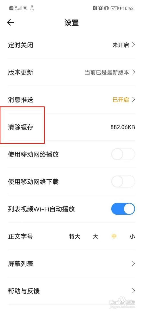 花生FM如何清除缓存