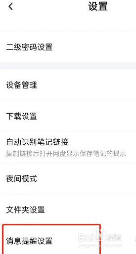 百度网盘怎么设置语音提醒功能
