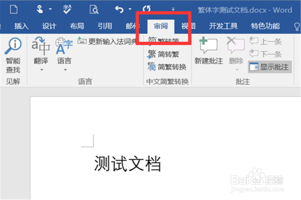 如何在Word文档中打出繁体字的方法步骤