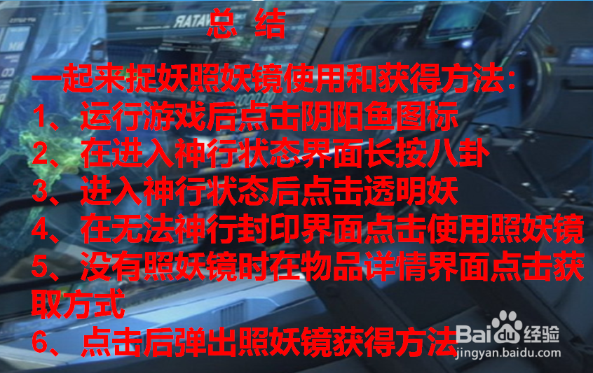 一起来捉妖照妖镜获得与使用攻略