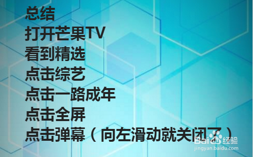 手机芒果TV的弹幕要怎么关闭