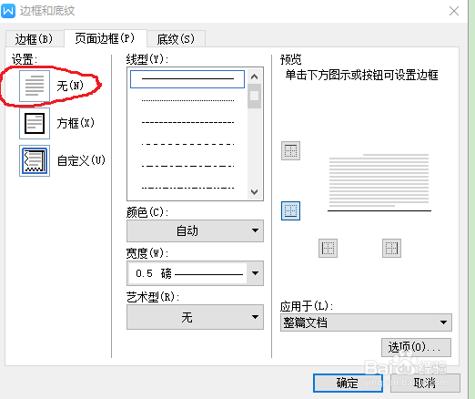 wps文字页脚横线怎么去掉?