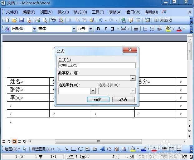 Word常用技巧知识：[4]表格公式运算