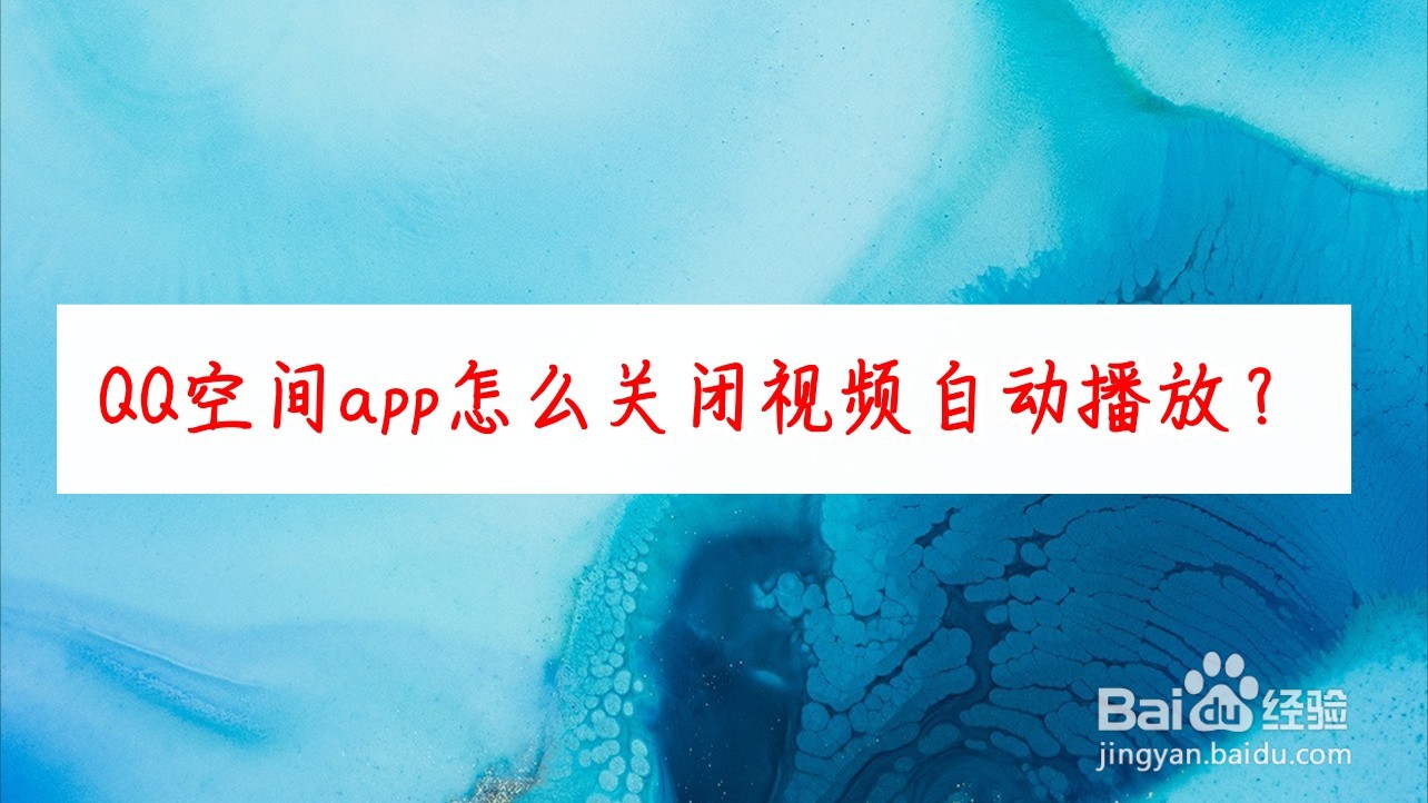 <b>QQ空间app怎么关闭视频自动播放</b>