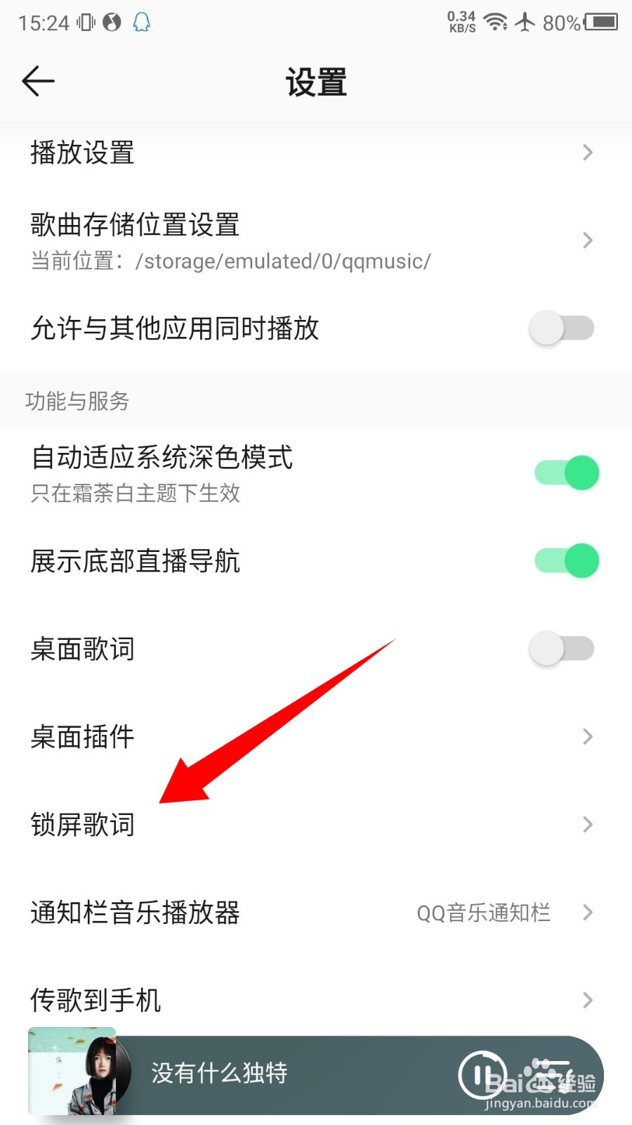 QQ音乐锁屏歌词怎么关闭