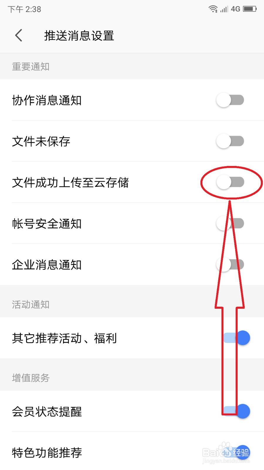 手机WPS关闭“成功上传至云端”提醒的操作方法