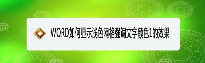 <b>WORD如何显示浅色网格强调文字颜色1的效果</b>