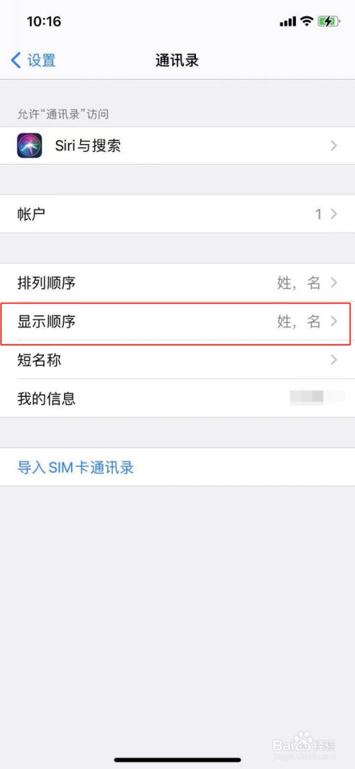 苹果手机如何更改通讯录名字显示顺序