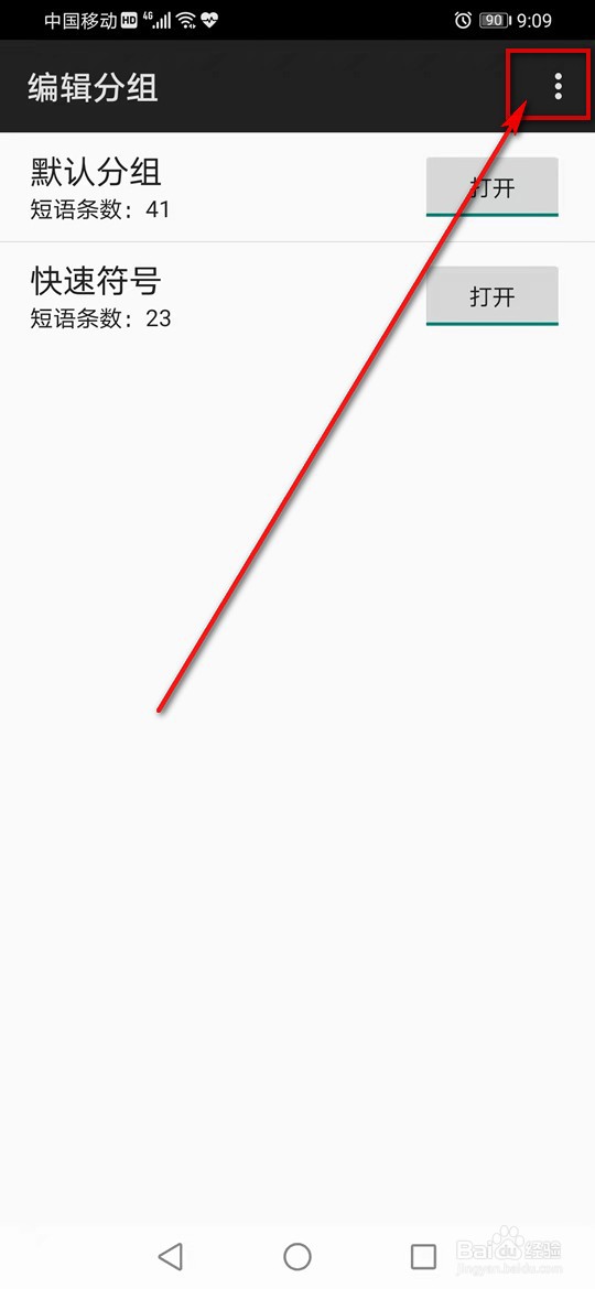 百度输入法怎么添加自定义个性短语分组